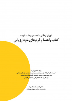 اجرای ارتقای سلامت در بیمارستان ها: کتاب راهنما و فرم های خودارزیابی